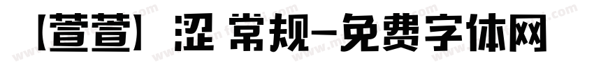 【萱萱】涩 常规字体转换